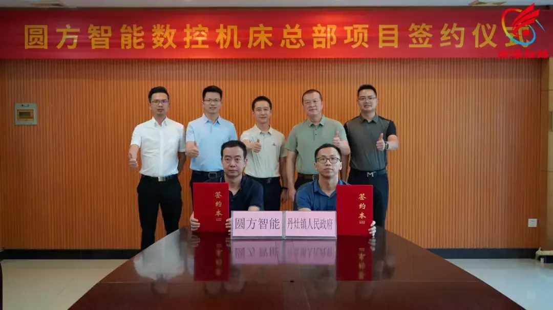 科创实力再上新台阶！广东圆方智能总部签约丹灶