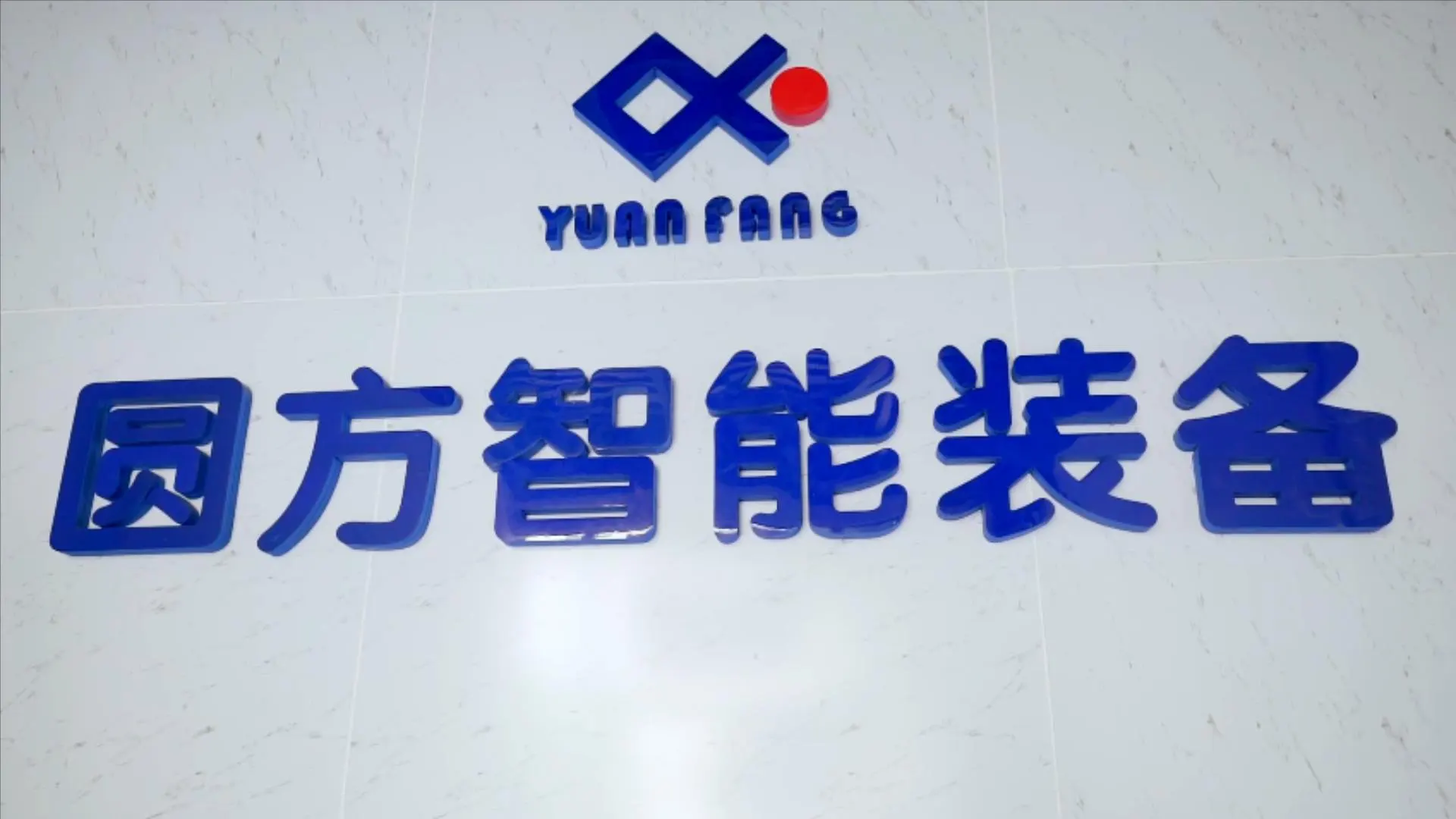 圆方智能装备有限公司成立20周年,见证中国精密制造崛起